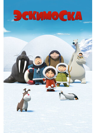 Эскимоска