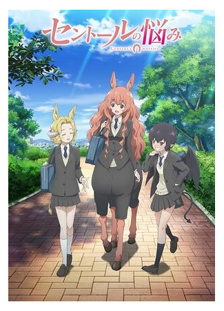 Хлопоты кентавра