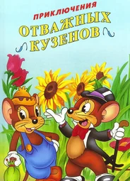 Приключения отважных кузенов