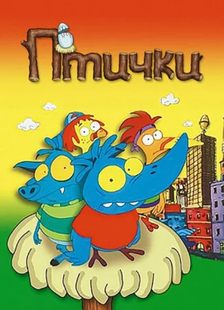 Птички