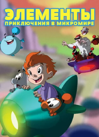 Элементы. Приключения в микромире