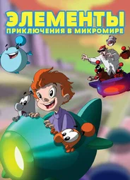 Элементы. Приключения в микромире