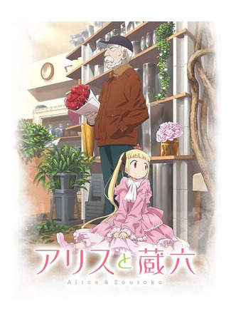 Алиса и Дзороку