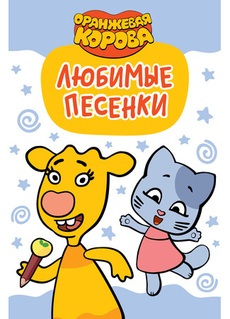 Оранжевая корова. Любимые песенки