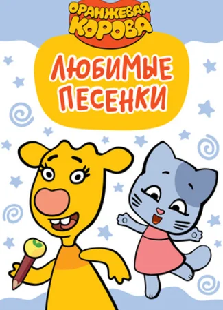 Оранжевая корова. Любимые песенки