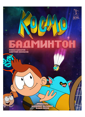 Космобадминтон