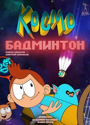 Космобадминтон