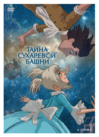 Тайна Сухаревой башни