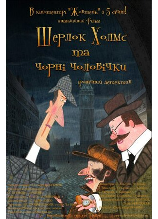 Шерлок Холмс и черные человечки
