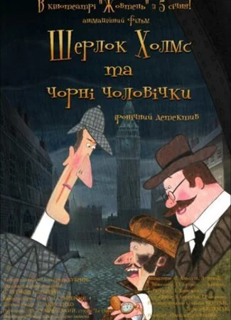 Шерлок Холмс и черные человечки