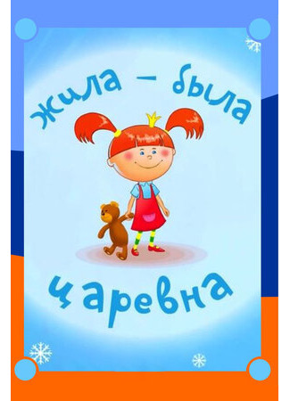 Жила-была царевна