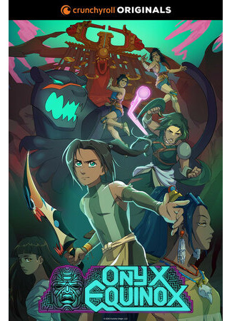 Равноденствие оникса