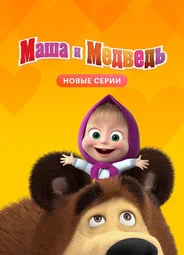 Маша и Медведь