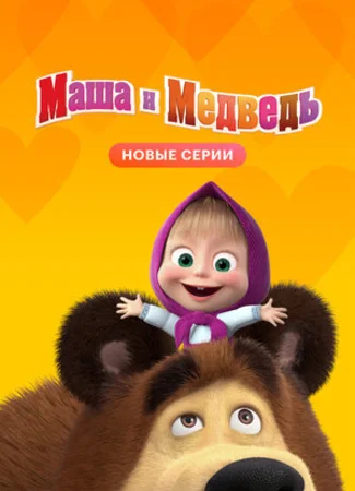 Маша и Медведь