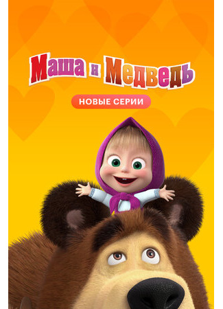 Маша и Медведь