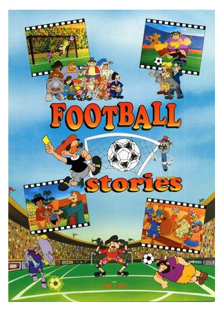 Футбольные истории