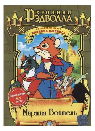 Хроники Рэдволла: Мартин Воитель