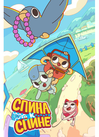 Спина к спине