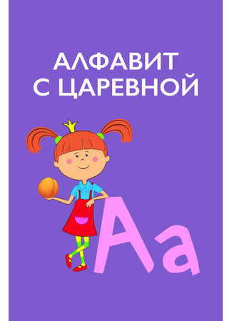Алфавит с Царевной