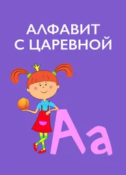 Алфавит с Царевной