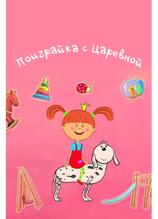 Поиграйка с Царевной