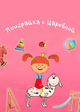 Поиграйка с Царевной