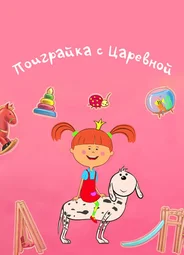 Поиграйка с Царевной