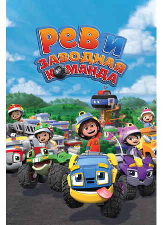Рев и заводная команда
