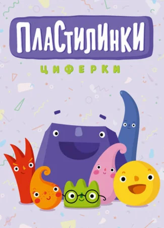 Пластилинки. Циферки