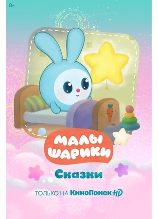 Малышарики. Сказки