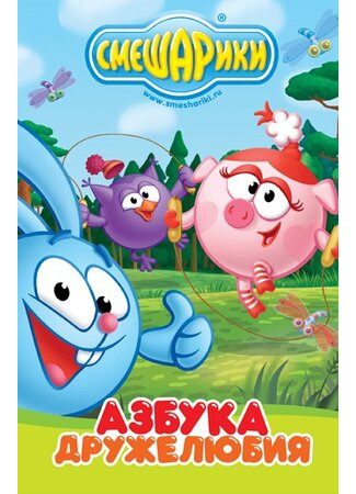 Смешарики: Азбука дружелюбия