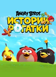 Angry Birds. Истории рогатки