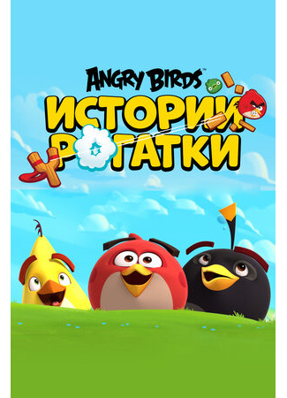 Angry Birds. Истории рогатки
