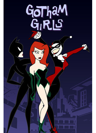 Готэмские девчонки