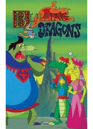 Полыхающие драконы