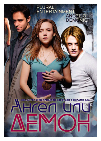 Ангел или демон