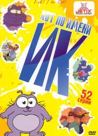 Кот Ик
