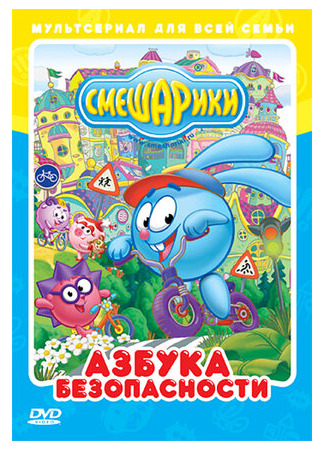 Смешарики: Азбука безопасности