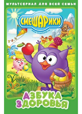 Смешарики. Азбука здоровья