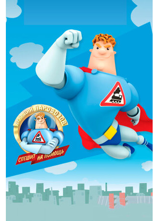 Аркадий Паровозов спешит на помощь