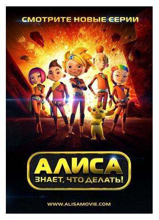 Алиса знает, что делать!
