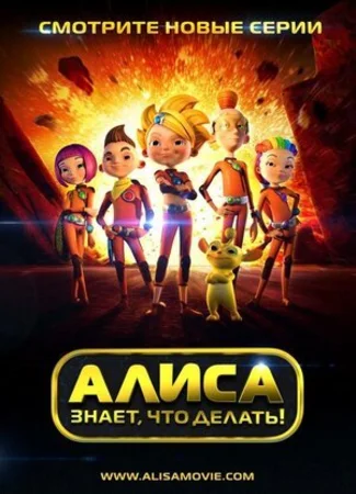 Алиса знает, что делать!