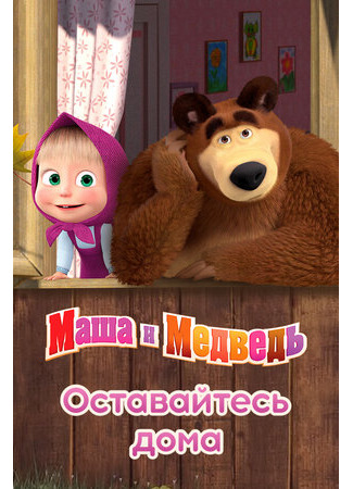Маша и Медведь: Оставайтесь дома