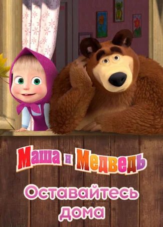 Маша и Медведь: Оставайтесь дома