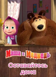Маша и Медведь: Оставайтесь дома