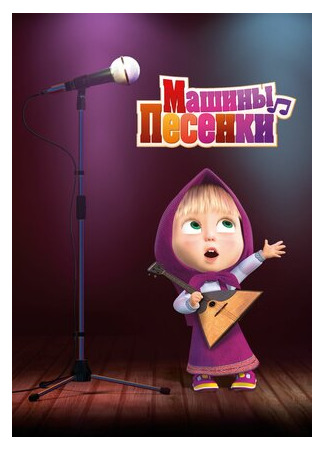 Машины песенки