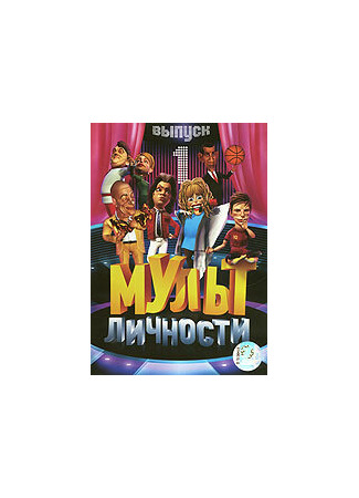 Мульт личности