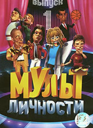 Мульт личности