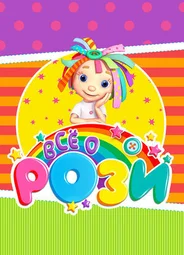Всё о Рози