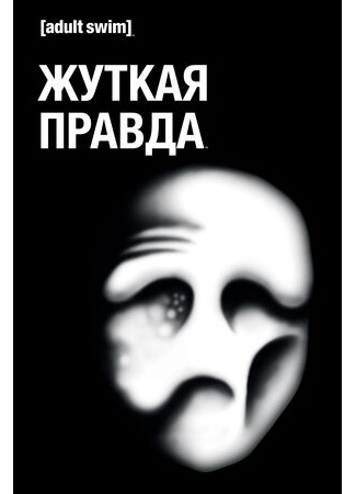 Жуткая правда